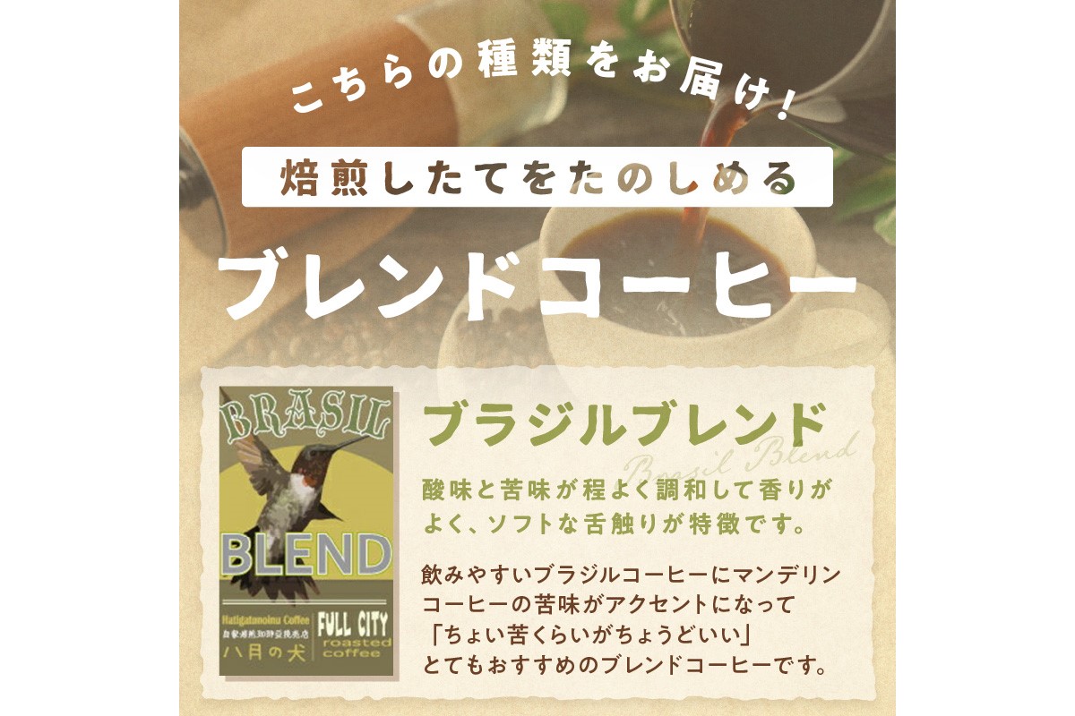【定期便全3回】挽き方が選べる　自家焙煎コーヒー豆　ブラジルブレンド　400g（約40杯分）　2カ月に１回×3回お届け　八月の犬 飲料 珈琲 こーひー コーヒー coffee　HA00029