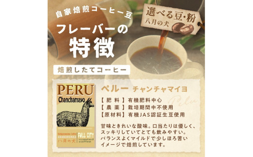 【栽培期間中農薬不使用】自家焙煎コーヒー豆 ペルー チャンチャマイヨ 500g（250g×2）　約50杯分　小分け　豆・粉 選べる 飲料 珈琲 こーひー コーヒー coffee　HA00024