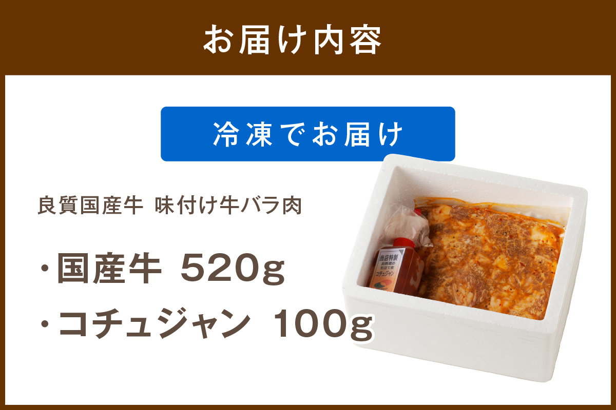 良質国産牛 味付け牛バラ肉　520g　JC00002