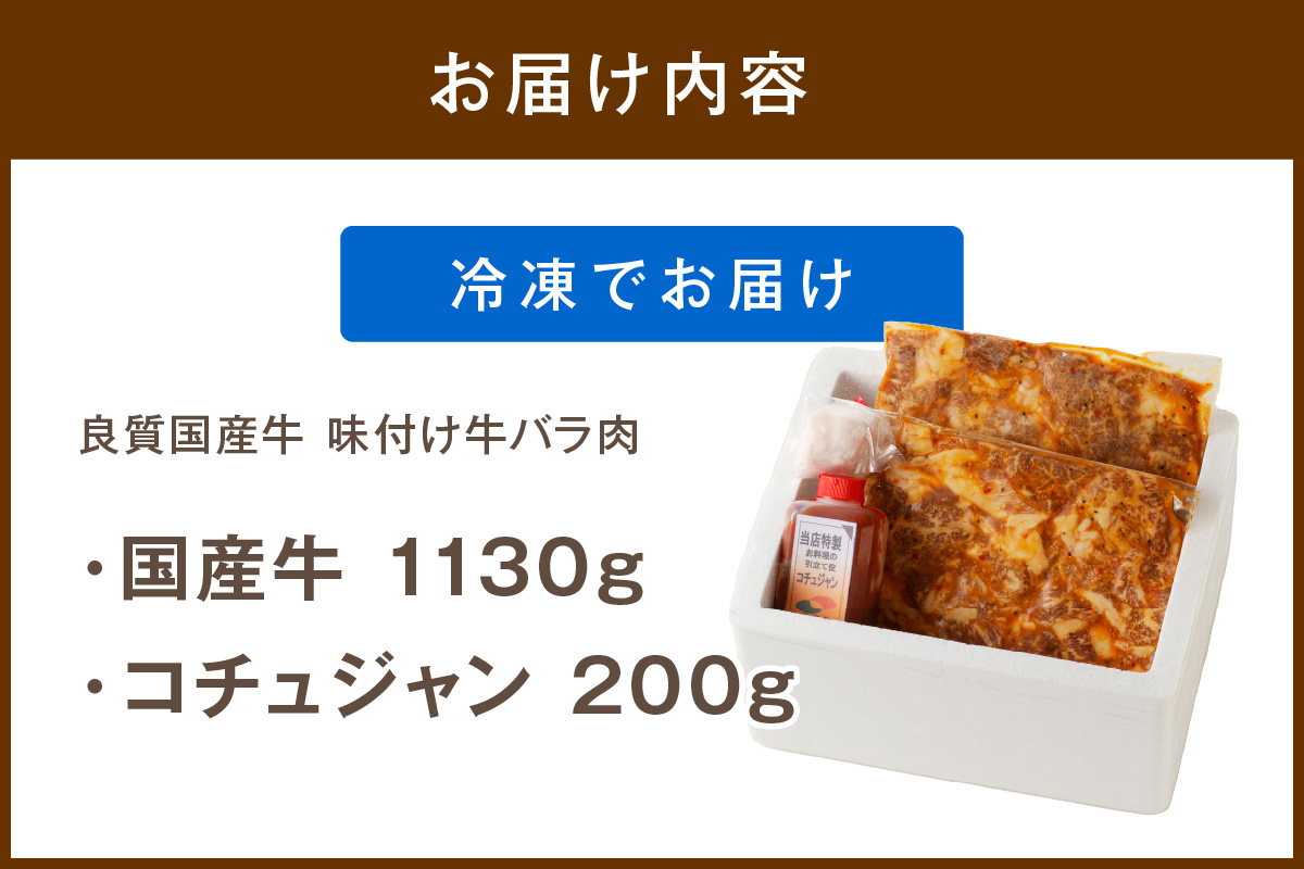 良質国産牛 味付け牛バラ肉　1130g　JC00003