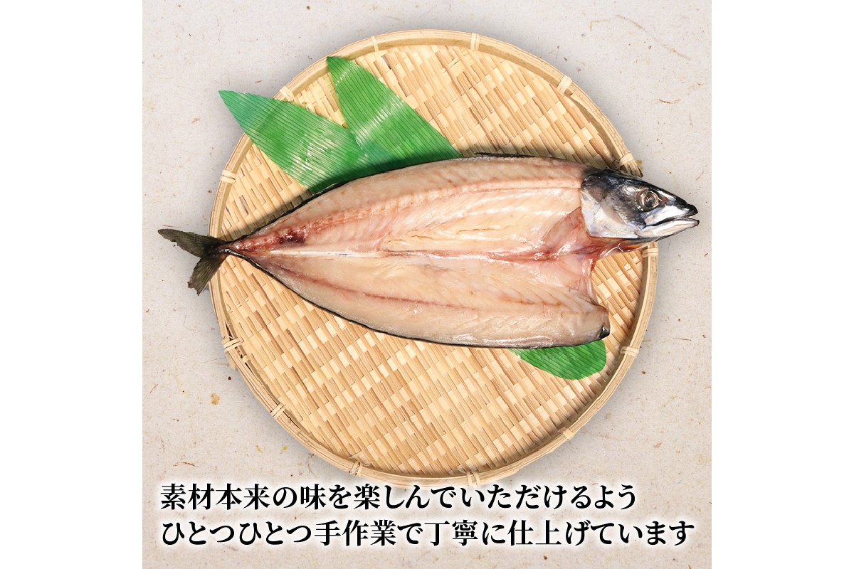 丹水こだわり 干物セット (さば一夜干し2枚)　KH00002