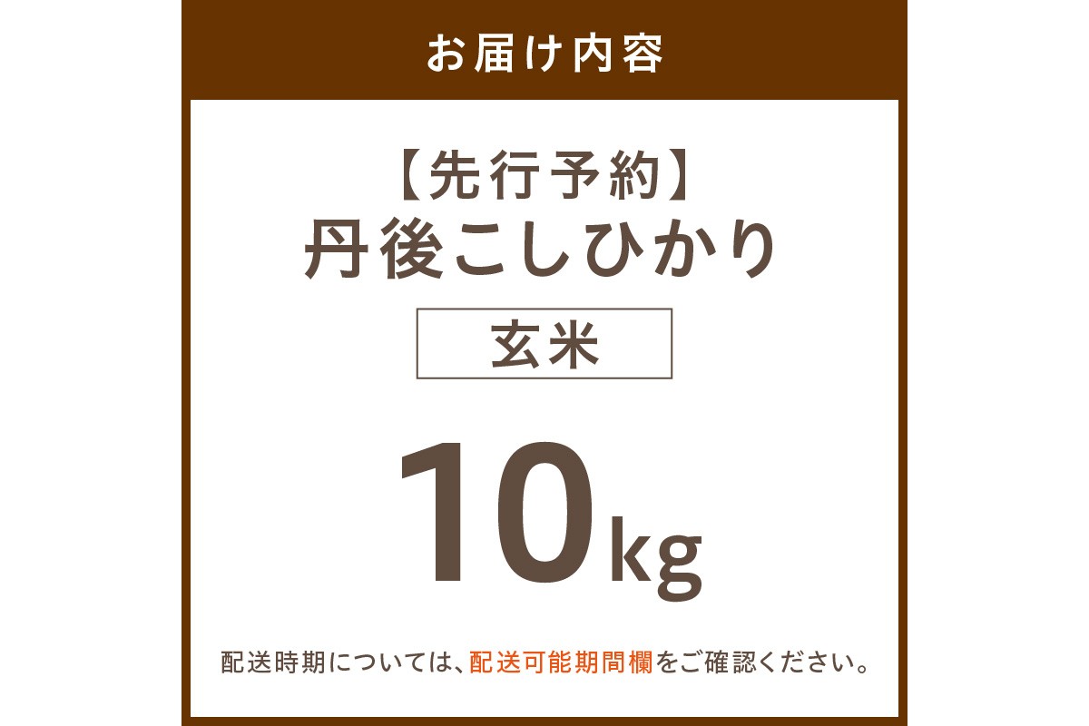 【先行予約】令和8年産 丹後こしひかり 玄米10kg 【特別栽培米】新米　KU00079