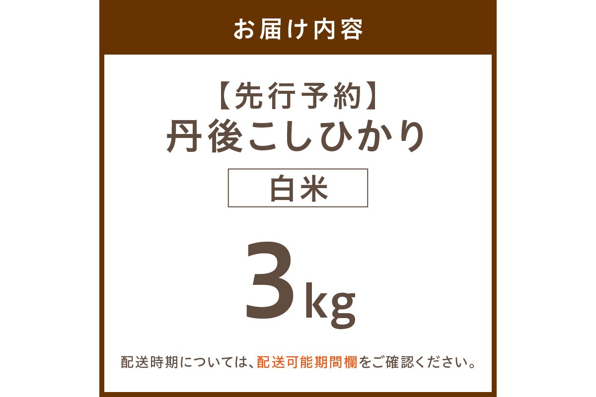 【先行予約】令和8年産 丹後こしひかり 白米3kg 【特別栽培米】新米　KU00081