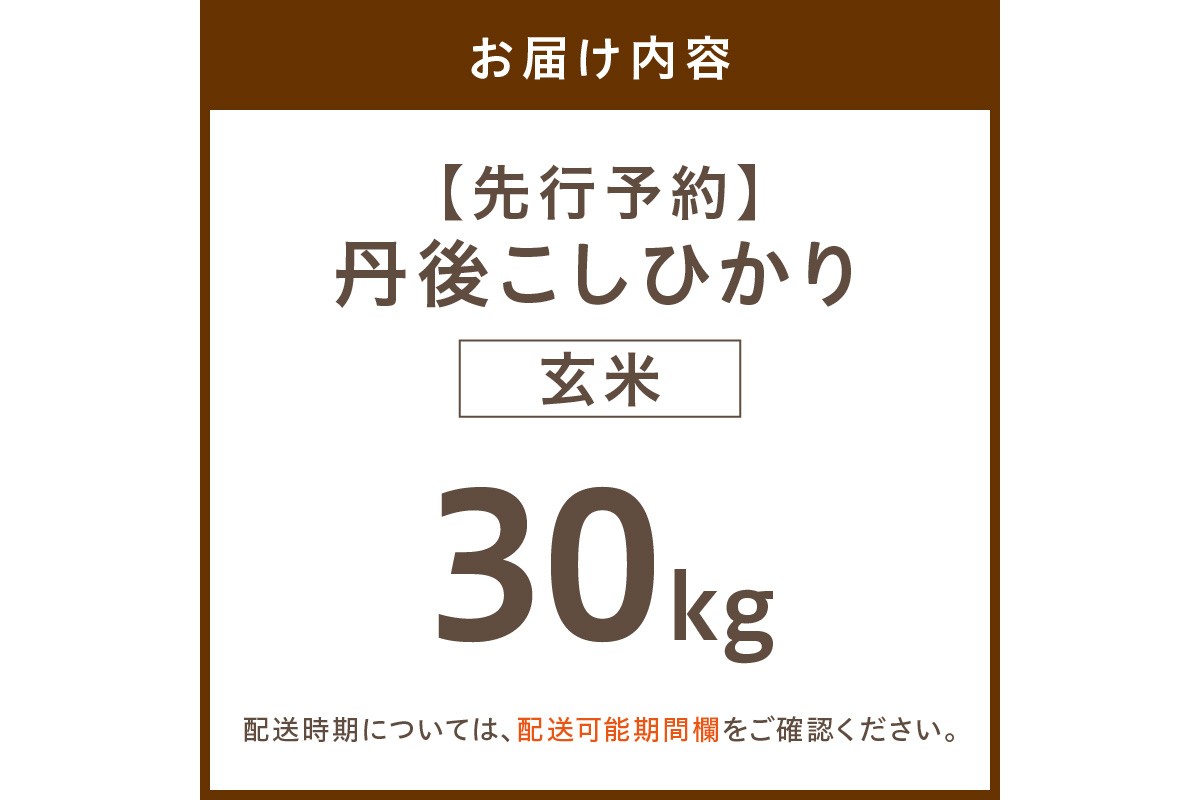 【先行予約】令和8年産 丹後こしひかり 玄米30kg 【特別栽培米】新米　KU00080