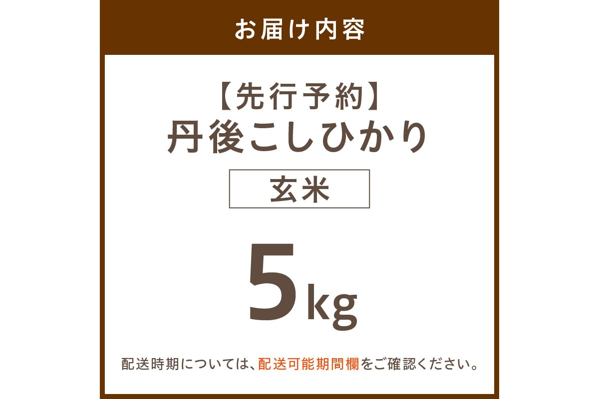 【先行予約】令和8年産 丹後こしひかり 玄米5kg 【特別栽培米】新米　KU00078