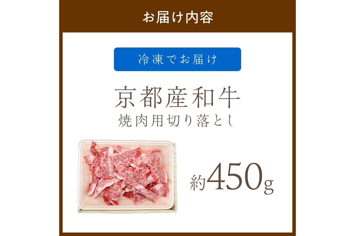 京都産和牛　焼肉用切り落とし　約450ｇ　【京都モリタ屋専用牧場】　MO00021