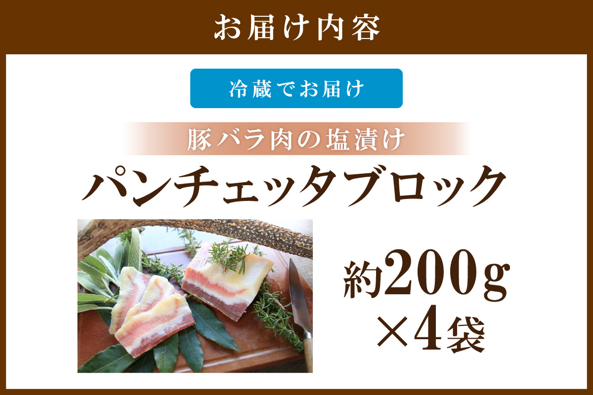 パンチェッタブロック（豚バラ肉の塩漬け）　約200g×4袋 ふるさと納税 豚肉 塩漬け ふるさと納税 ベーコン ふるさと納税 パンチェッタ 豚バラ 塩漬け スペイン料理　NI00022