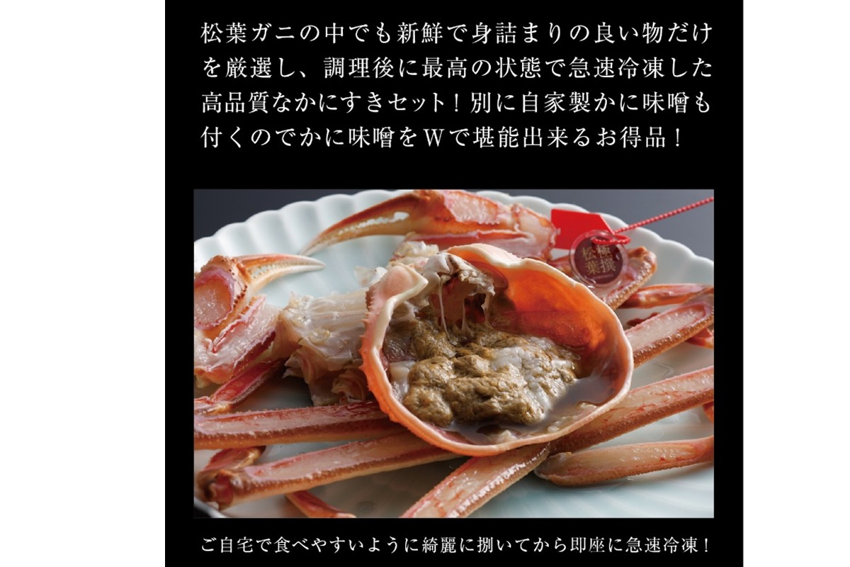 松葉ガニのかにすき２人前セット/自家製かにみそ付き （特大サイズ /活けの状態で950～1050ｇ 1杯）　OD00146
