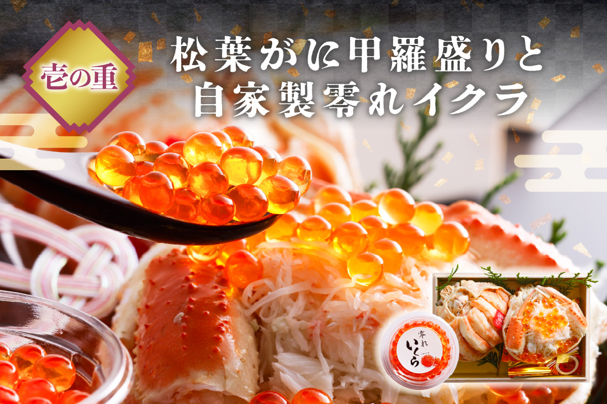 先行予約【数量限定】／まるごと松葉がにミニおせち【若紫（わかむらさき）】「二段重]　OD00138