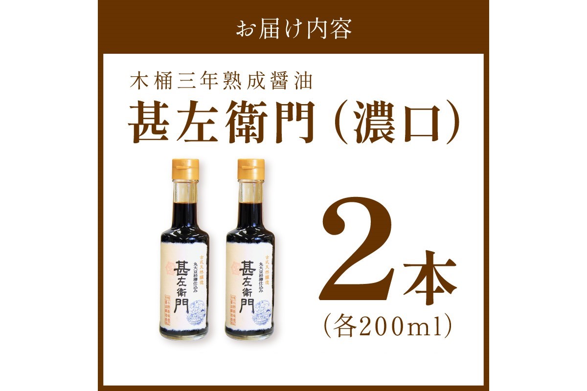 木桶三年熟成醤油「甚左衛門（濃口）」2本セット （甚左衛門200ml×2）　OJ00022