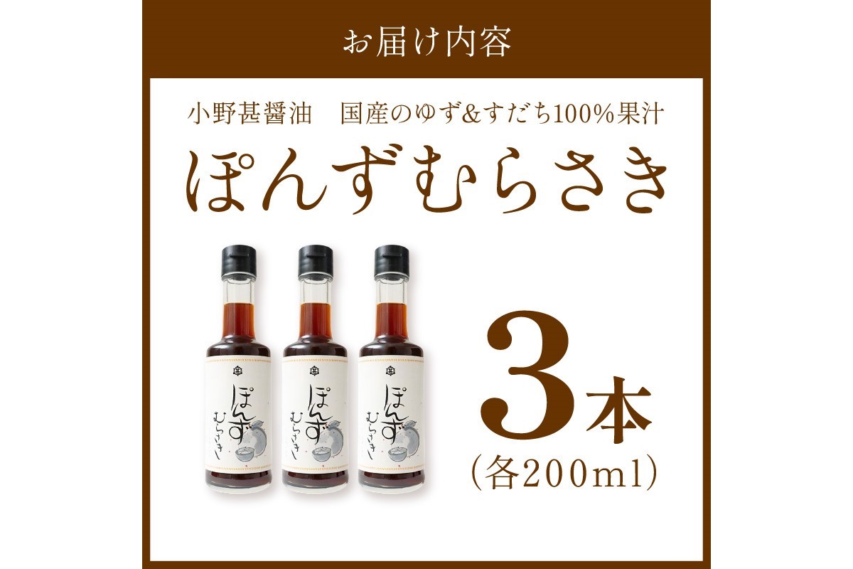小野甚醤油　国産のゆず＆すだち100%果汁の「ぽんずむらさき」3本セット （ぽんずむらさき200ml×3本）　OJ00023