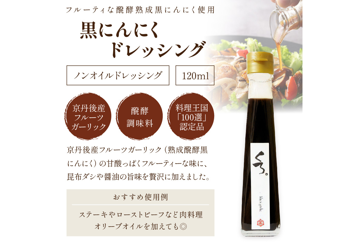 国産の醗酵熟成黒にんにくを使った「黒にんにくドレッシング」＆琴引の塩ぽんずセット （琴引の塩ぽんず120ml×2、黒にんにくドレッシング120ml×1）　OJ00027