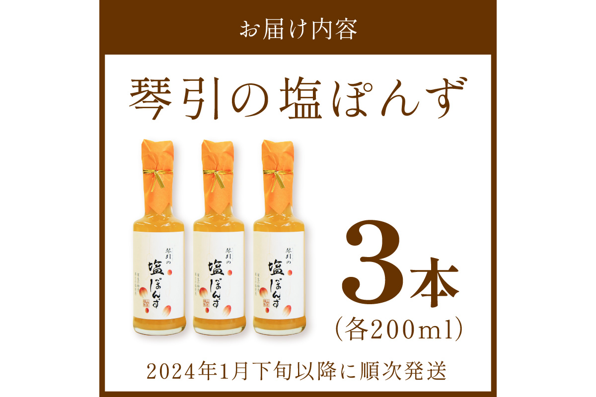 国産の実生の柚子香る「琴引の塩ぽんず」3本セット (琴引の塩ぽんず200ml×3)　OJ00028