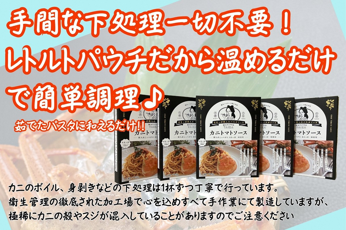 間人（たいざ）産こっぺがに100％　カニトマトソース　3パックセット　PM00007