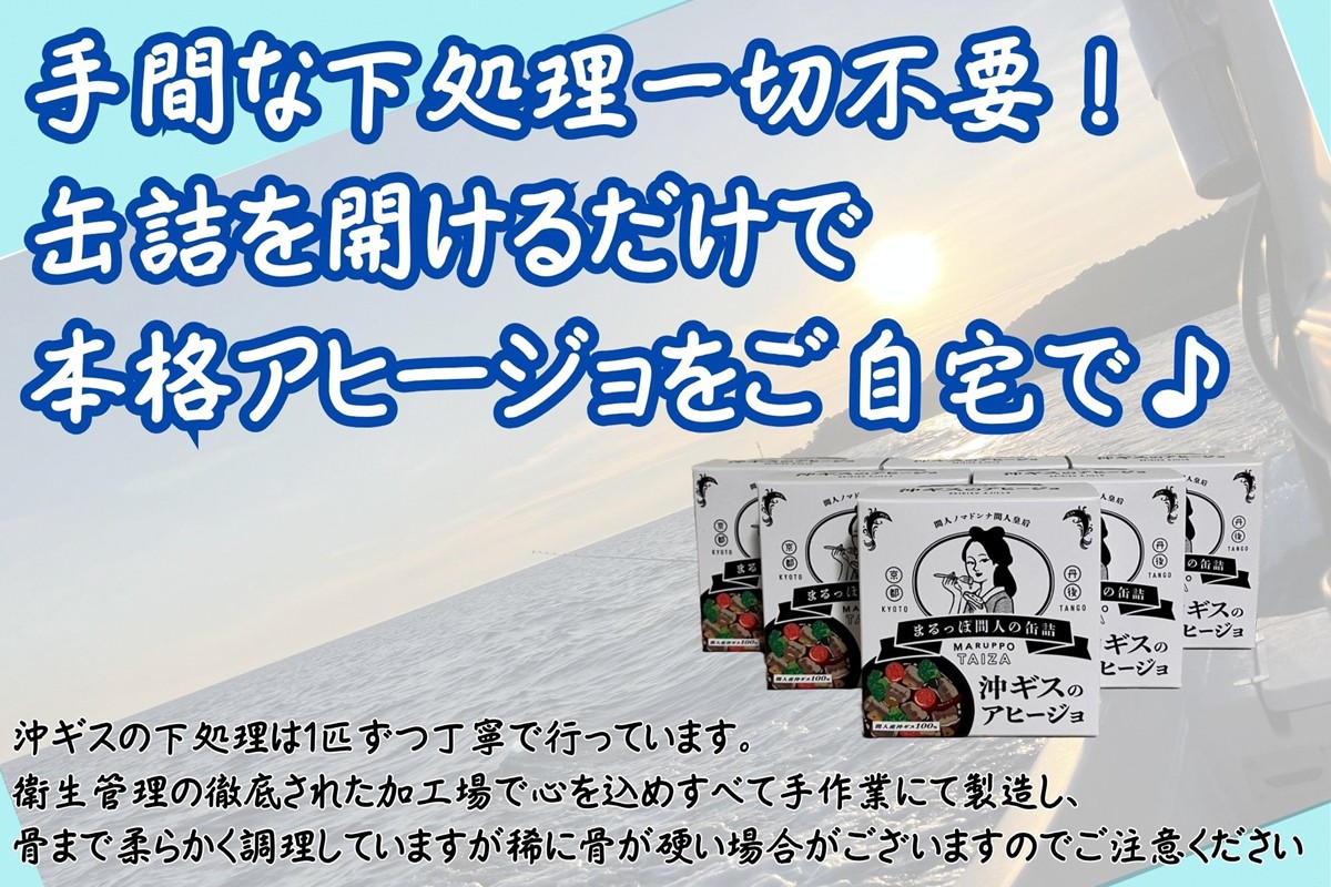 間人（たいざ）産沖ギス100％　アヒージョ　5缶セット　PM00010