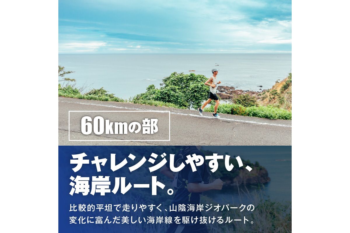 山陰海岸ユネスコ世界ジオパーク 第24回（2026年）丹後100kmウルトラマラソン60kmの部出走権 60キロ 令和8年 うるとら まらそん 丹後半島 ランナー 関西 長距離 ultra ふるさと納税 マラソン　RW00004