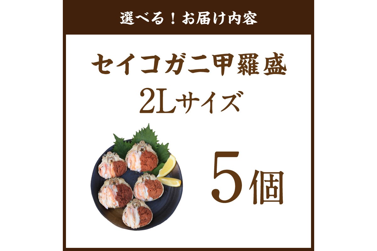 セイコガニ甲羅盛2Lサイズ 5個セット 蟹 ふるさと納税 カニ ふるさと納税 かに ふるさと納税 海鮮 ふるさと納税 松葉ガニ ふるさと納税 セコガニ　SK00230