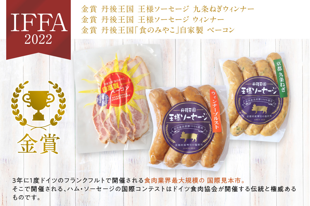 京都【丹後王国】九条ネギ・Wチーズ入りソーセージ＆ベーコン 詰め合わせセット　TO00120