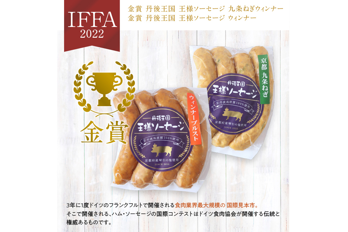 京都【丹後王国】ブランド豚の本格派ウインナー・ソーセージお試しセット　TO00122