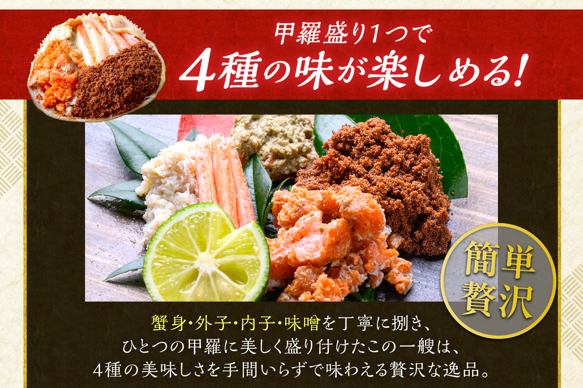 【蟹の匠 魚政】セイコガニの甲羅盛り　蟹の宝船(たからぶね)大サイズ3個セット 濃縮ダシ付（2026年1月～発送）　UO01246