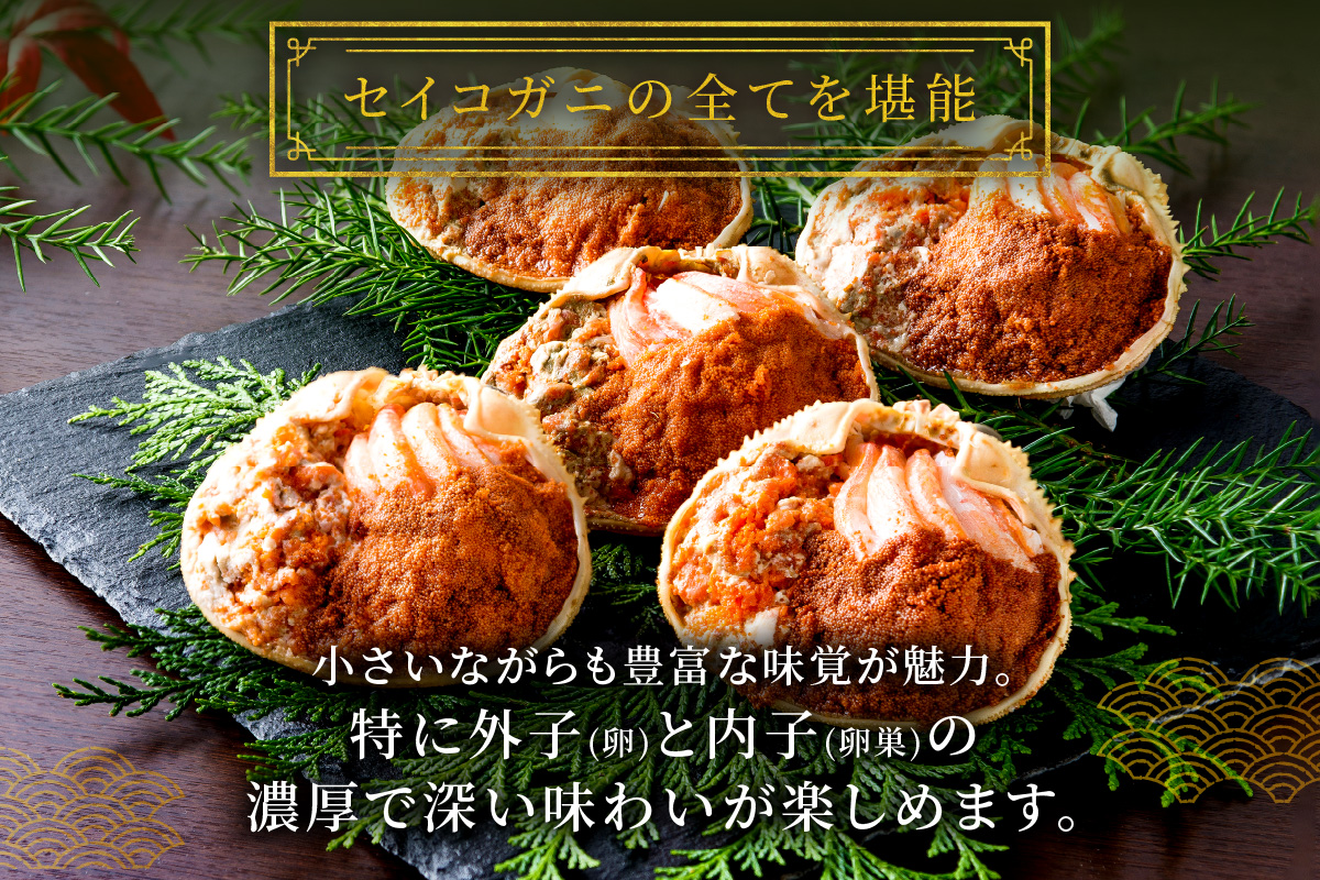 【蟹の匠 魚政】セイコガニの甲羅盛り　蟹の宝船(たからぶね)大サイズ5個セット 濃縮ダシ付(11月～12月発送)　UO01257