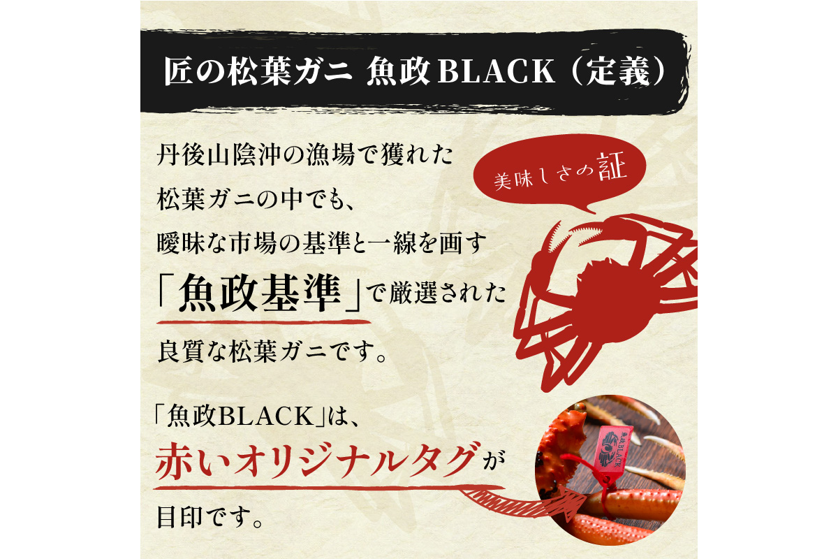 【蟹の匠 魚政】魚政BLACK プレミアムズワイガニ〈茹で・捌き済〉急速冷凍 小サイズ 1杯　カニ酢付き　(2026年1月～発送)　UO01331