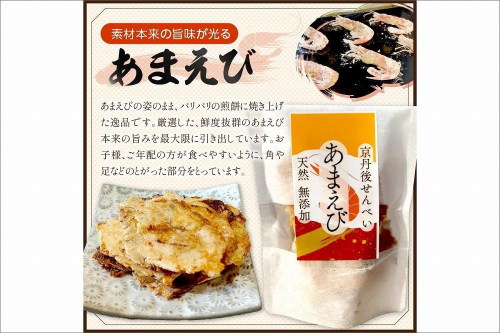 京丹後海鮮せんべい《あまえび》　あまえびの姿せんべい　お酒のあてに抜群！プレゼントにも！お子様のおやつにも◎　10袋セット　UM00019