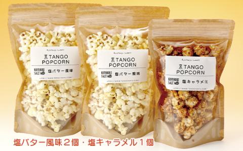 京TANGO　POPCORNセット（塩バター風味２個・塩キャラメル１個）　AM00629