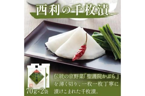 千枚漬、京のあっさり漬など、西利お勧めのお漬物　7点セット　NS00045