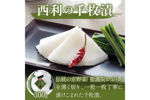 まろやかで繊細な風味、京漬物の代名詞「西利の千枚漬」小　NS00029
