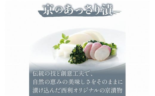 春から夏、西利がお勧めの旬のお漬物　7点セット　NS00044