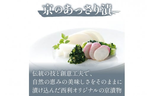 春から夏、西利がお勧めの旬のお漬物　11点セット　NS00041