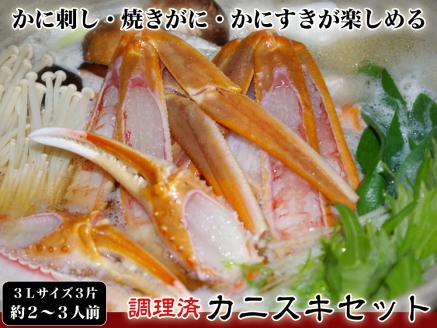 【千翔特製スープ付き】調理済み3Lサイズカニスキセット(3片 約2～3人前)【純正かに味噌付き】　SS00122