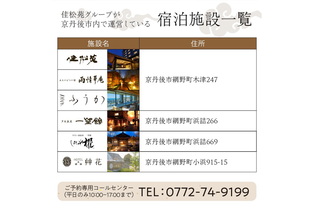 宿泊クーポン150,000円分 佳松苑グループが運営する京丹後市内のお宿でご利用いただけます。　OW00013