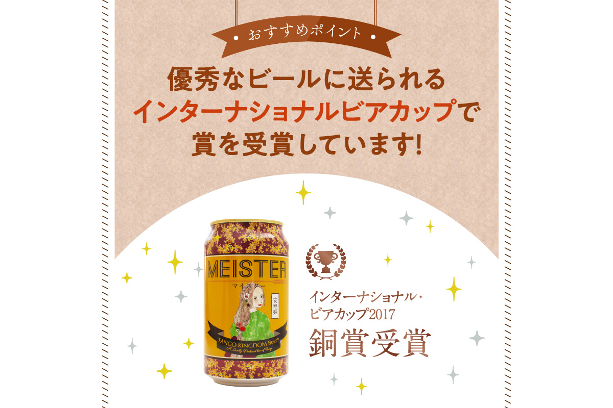 京都 丹後のクラフトビール マイスター6缶セット TANGO KINGDOM Beer（350ml×6本）　TO00116