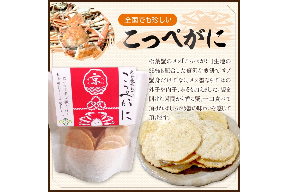 京丹後海鮮せんべい　希少な松葉蟹メスを贅沢に使用した煎餅、甘海老の姿焼き！　人気の 2種類×各5袋セット！ 　京丹後市近海の海産物から作られたプレミアム煎餅！　贈呈品にも◎　蟹　松葉蟹　甘海老　天然素材　UM00028