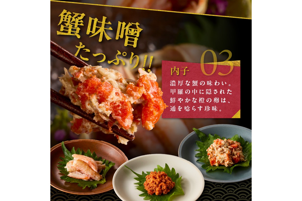 京丹後市より！香箱蟹の甲羅盛り（加工後 甲羅含む重さ約55g前後×2個）　UM00032