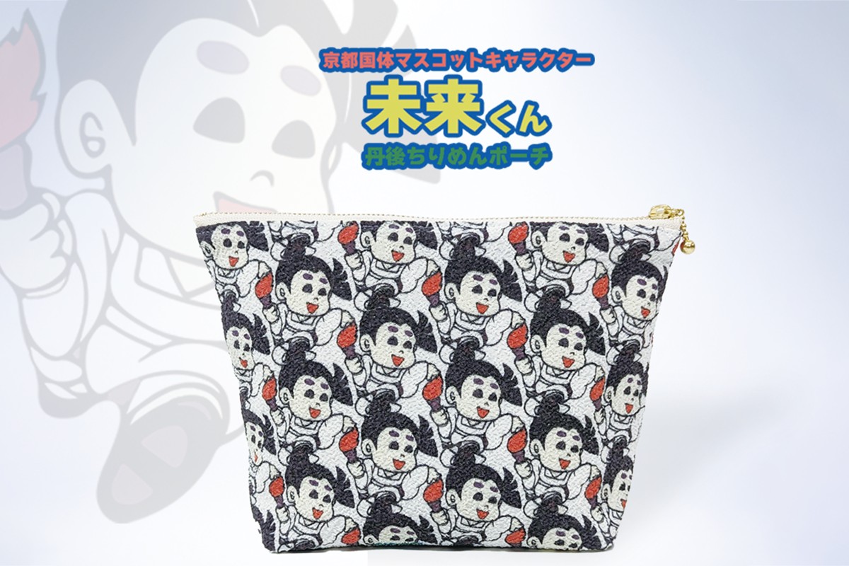 丹後ちりめん未来くんポーチ サイズ：約21cm×15cm　DZ00024