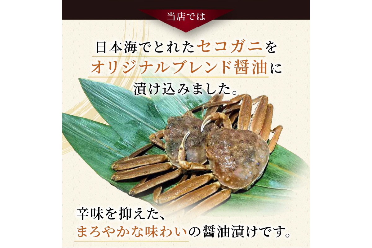 【数量限定100】京都ケジャン　せこがに　EK00006