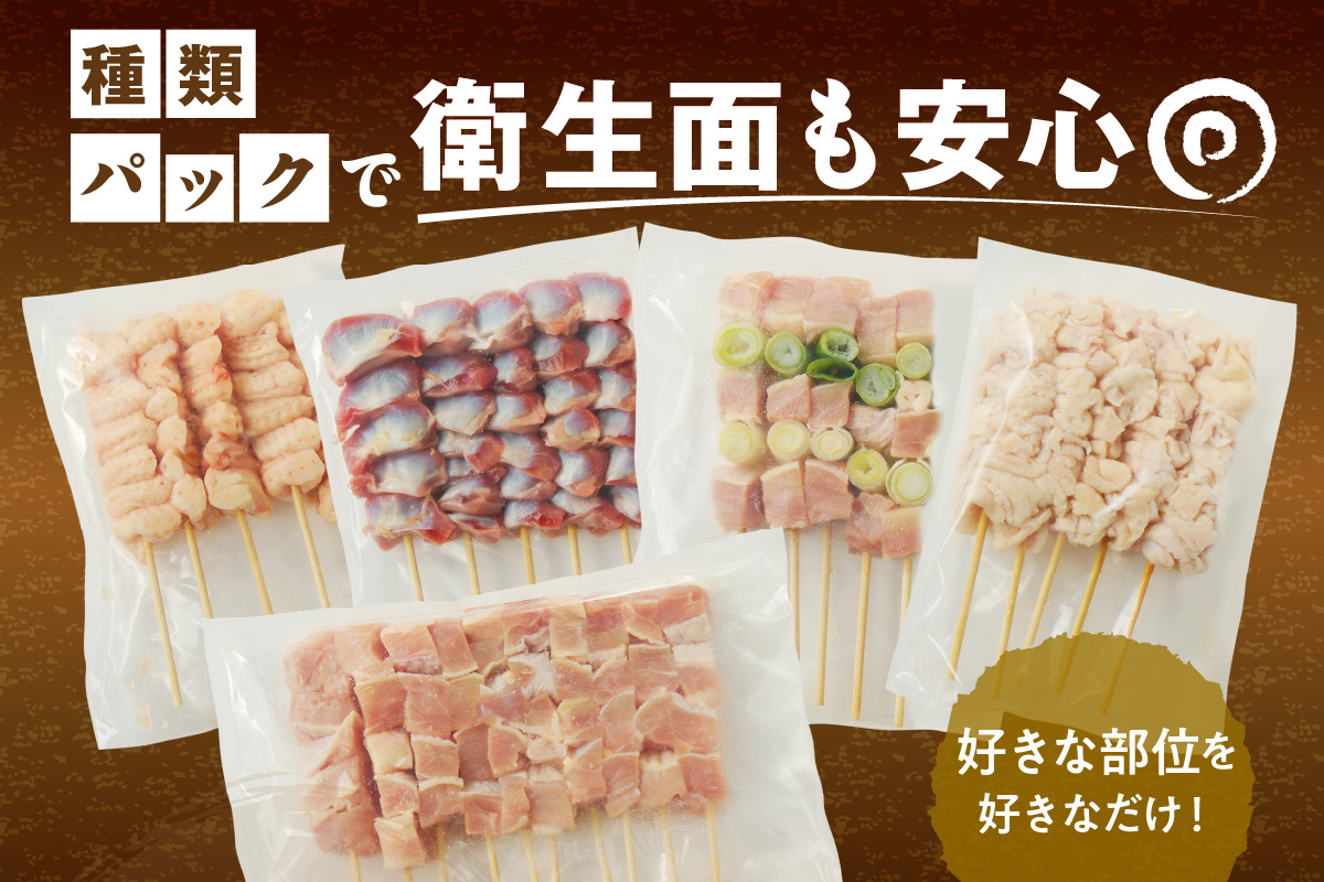 国産焼き鳥セット 5種盛り合わせ60本　KN00011