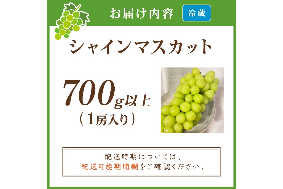 【先行予約／数量限定50】シャインマスカット 700g以上（1房入り）（2026年9月上旬～発送）　FK00016