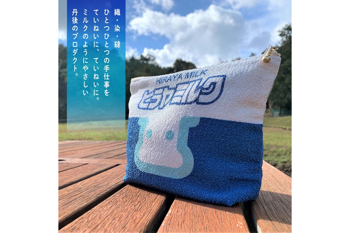 丹後ちりめんヒラヤミルクお化粧ポーチ（サイズ：約21cm×15cm）　DZ00011