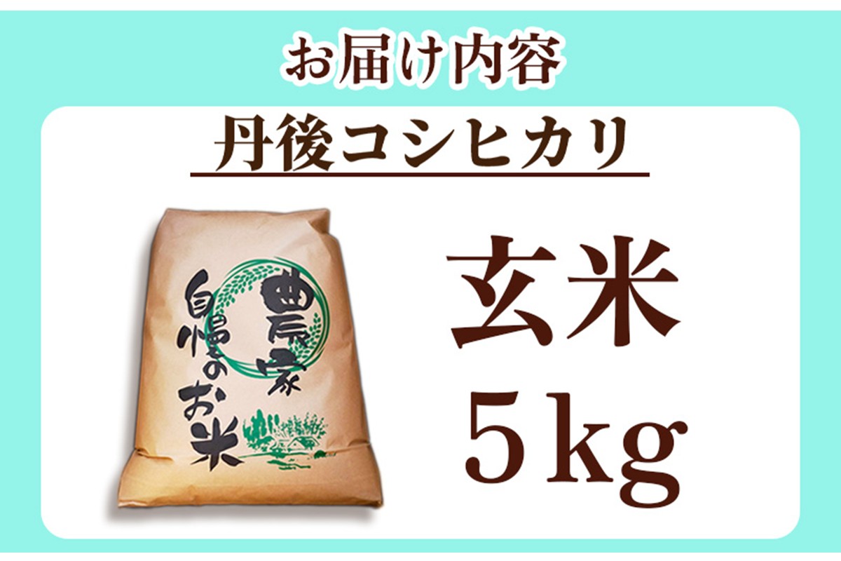 2025年産　京丹後産コシヒカリ 玄米5kg　GB00001