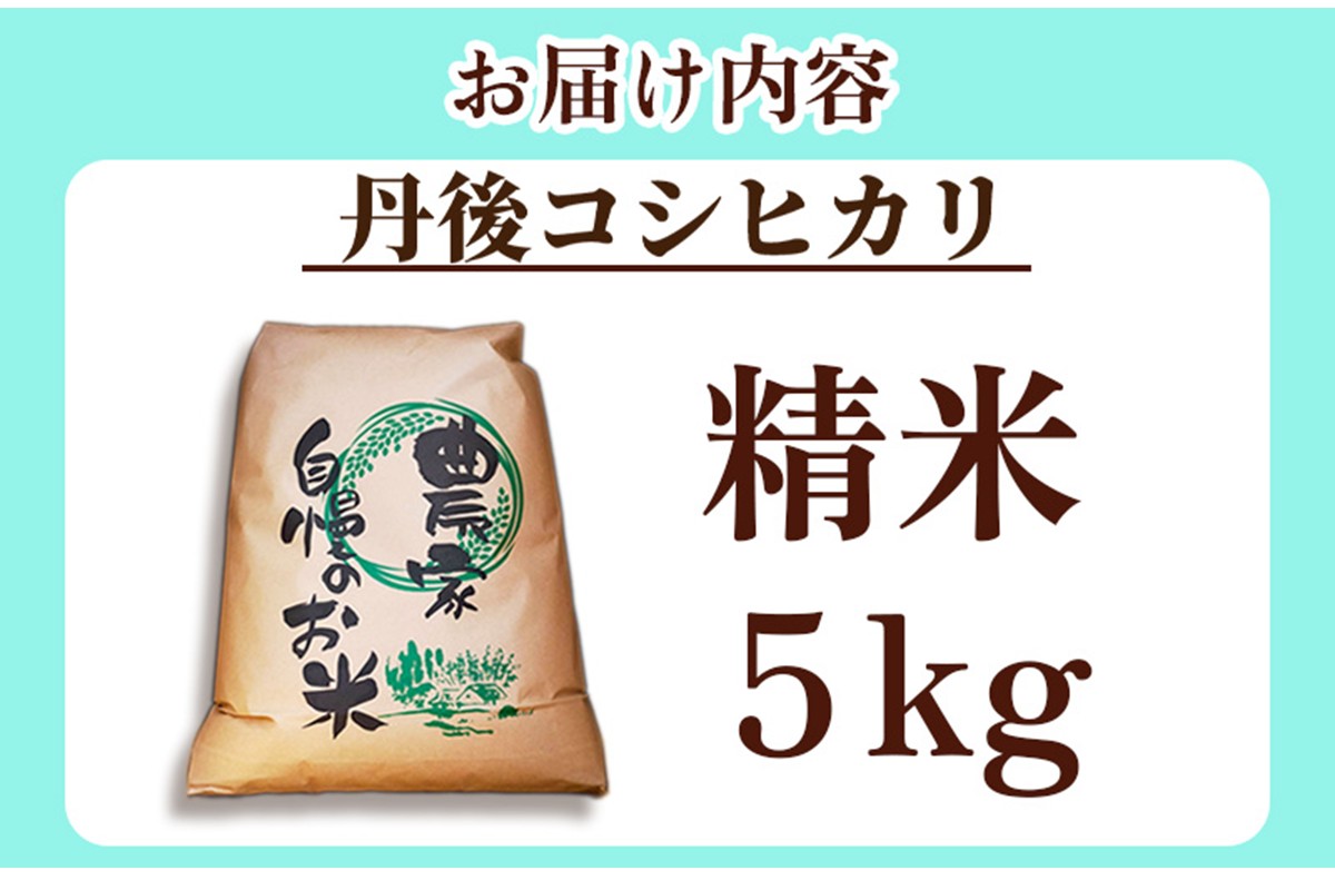 2025年産　京丹後産コシヒカリ 精米5kg　GB00002