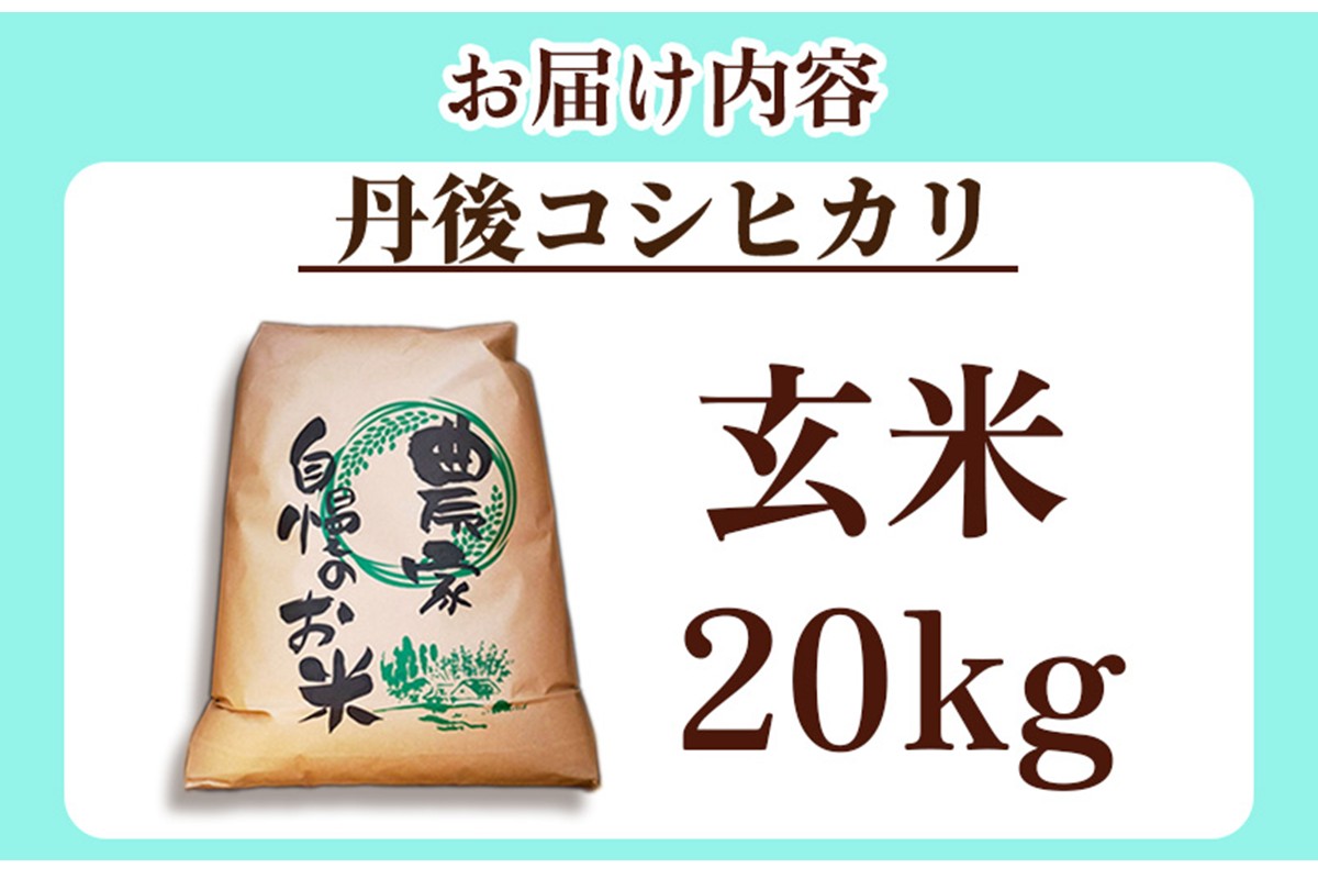 2025年産　京丹後産コシヒカリ 玄米20kg　GB00005