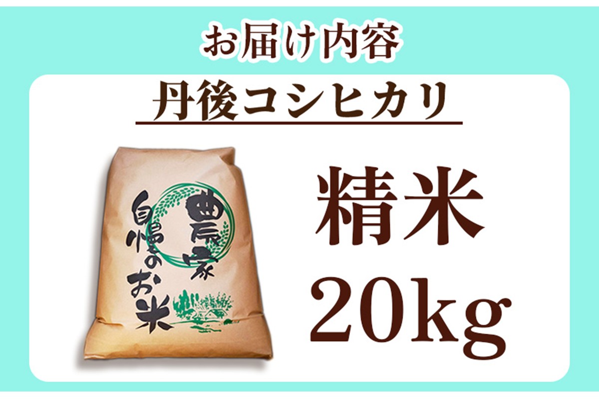 2025年産　京丹後産コシヒカリ 精米20kg　GB00006