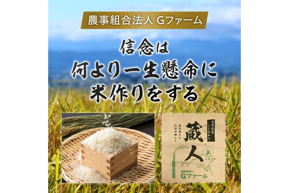 令和8年産 特別栽培米コシヒカリ 蔵人（くらんど） 精米5kg　GF00016