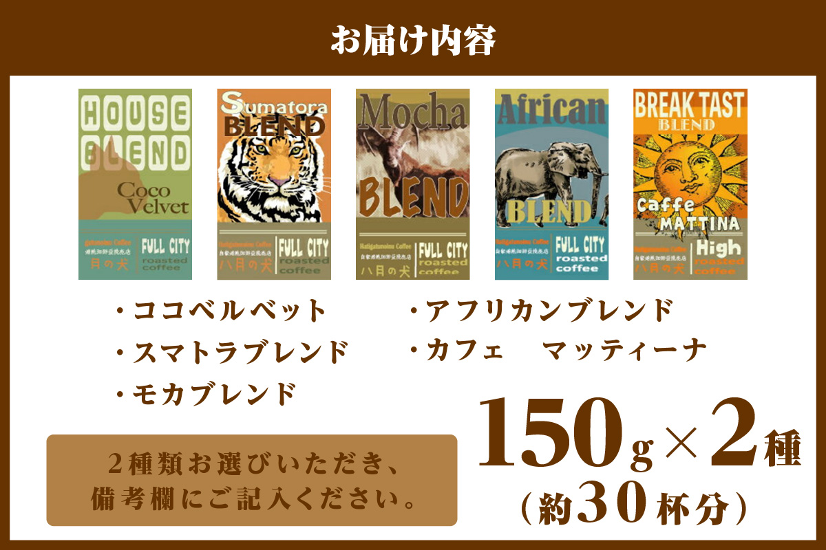 5種類から２つ選べる　 自家焙煎コーヒー豆　お試しセット　300ｇ（約30杯分）挽き方が選べる　八月の犬　HA00020