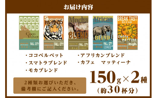 5種類から２つ選べる　 自家焙煎コーヒー豆　お試しセット　300ｇ（約30杯分）挽き方が選べる　八月の犬 飲料 珈琲 こーひー コーヒー coffee　HA00020