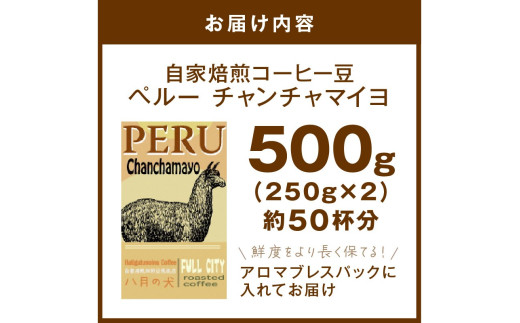 【栽培期間中農薬不使用】自家焙煎コーヒー豆 ペルー チャンチャマイヨ 500g（250g×2）　約50杯分　小分け　豆・粉 選べる 飲料 珈琲 こーひー コーヒー coffee　HA00024